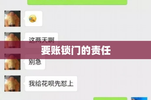 要账锁门的责任