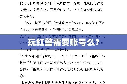 玩红警需要账号么？