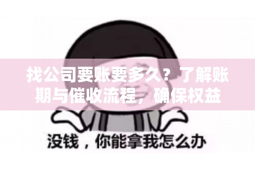 找公司要账要多久？了解账期与催收流程，确保权益