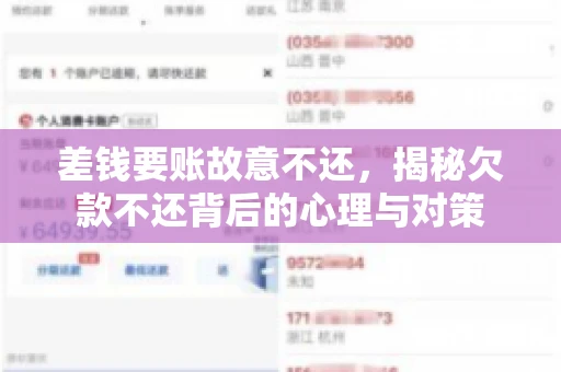 差钱要账故意不还，揭秘欠款不还背后的心理与对策