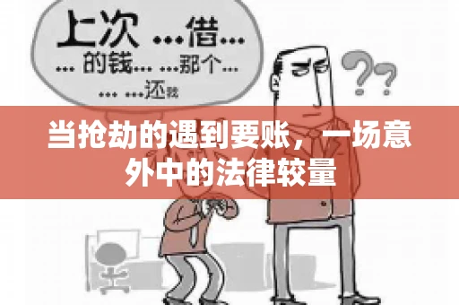 当抢劫的遇到要账，一场意外中的法律较量