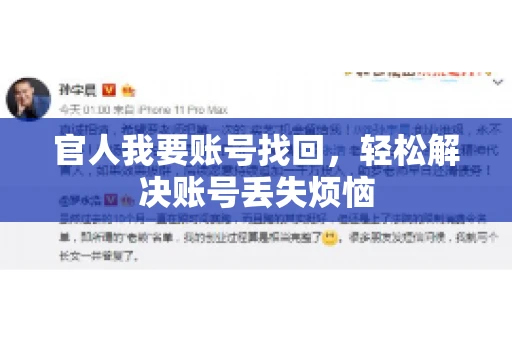 官人我要账号找回,轻松解决账号丢失烦恼 官人我要账号找回,轻松解决账号丢失烦恼