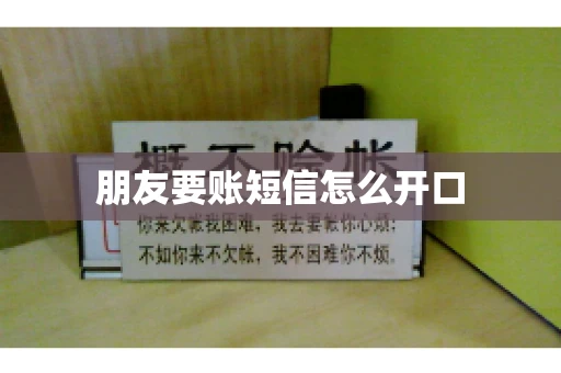 朋友要账短信怎么开口