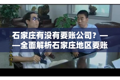 石家庄有没有要账公司？——全面解析石家庄地区要账服务