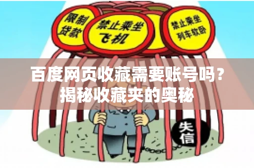 百度网页收藏需要账号吗？揭秘收藏夹的奥秘