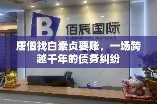 唐僧找白素贞要账，一场跨越千年的债务纠纷