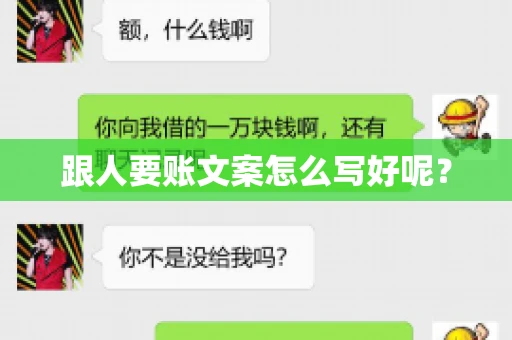 跟人要账文案怎么写好呢？