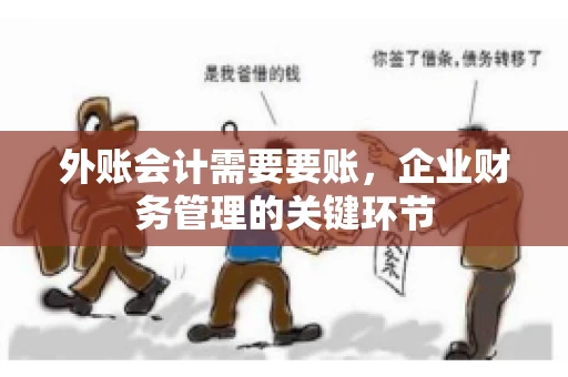 外账会计需要要账，企业财务管理的关键环节