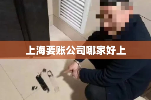上海要账公司哪家好上