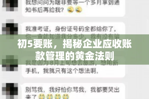 初5要账，揭秘企业应收账款管理的黄金法则