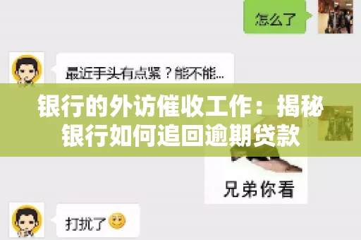 银行的外访催收工作：揭秘银行如何追回逾期贷款