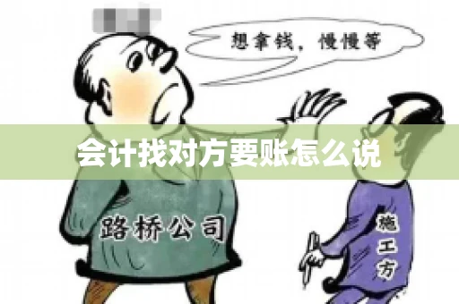 会计找对方要账怎么说