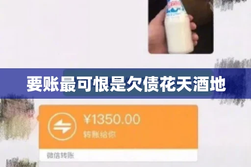 要账最可恨是欠债花天酒地