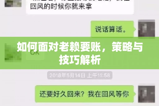 如何面对老赖要账，策略与技巧解析