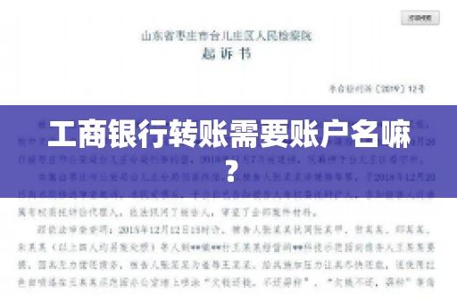工商银行转账需要账户名嘛？