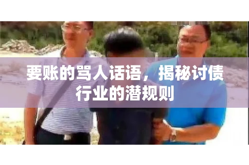 要账的骂人话语，揭秘讨债行业的潜规则