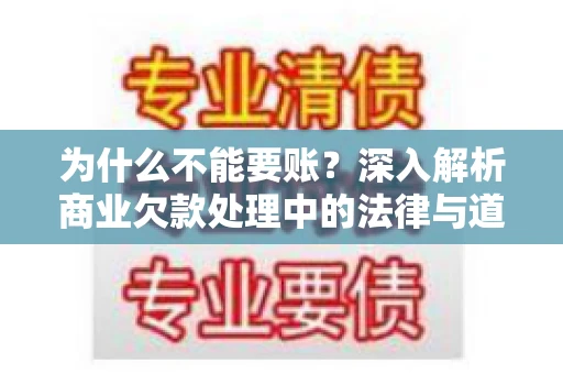 为什么不能要账？深入解析商业欠款处理中的法律与道德困境