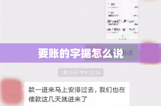 要账的字据怎么说
