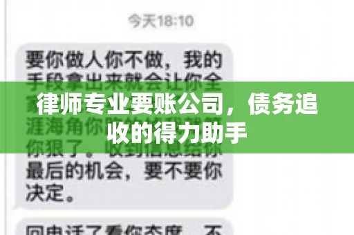 律师专业要账公司，债务追收的得力助手