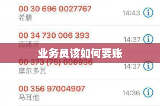 业务员该如何要账