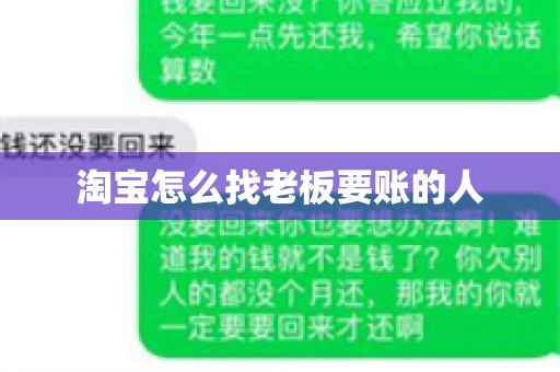 淘宝怎么找老板要账的人