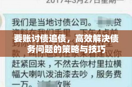要账讨债追债,高效解决债务问题的策略与技巧 要账讨债追债,高效解决债务问题的策略与技巧