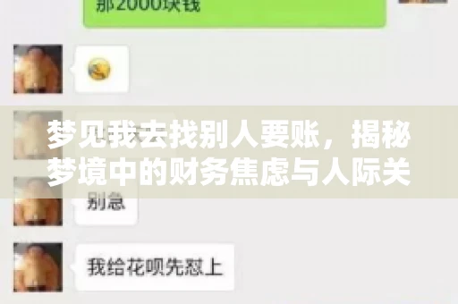 梦见我去找别人要账，揭秘梦境中的财务焦虑与人际关系