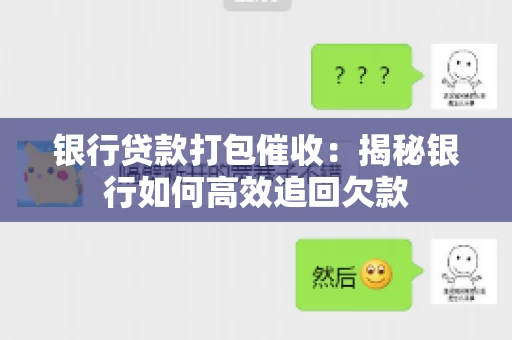 银行贷款打包催收：揭秘银行如何高效追回欠款