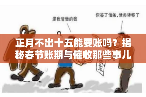 正月不出十五能要账吗？揭秘春节账期与催收那些事儿