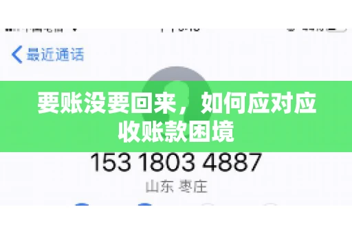 要账没要回来，如何应对应收账款困境