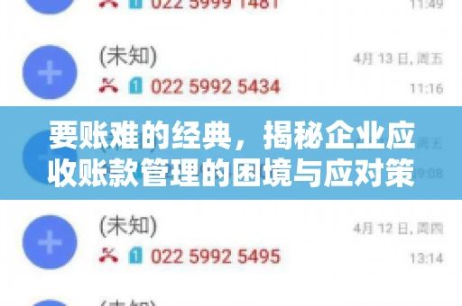 要账难的经典，揭秘企业应收账款管理的困境与应对策略