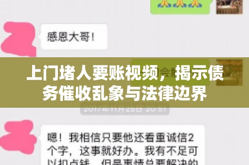 上门堵人要账视频，揭示债务催收乱象与法律边界