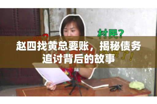 赵四找黄总要账，揭秘债务追讨背后的故事