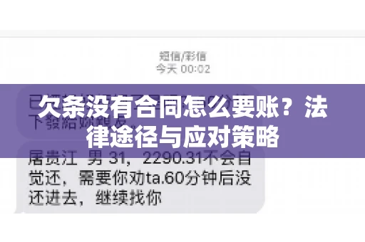 欠条没有合同怎么要账？法律途径与应对策略