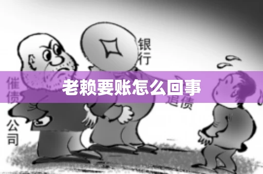 老赖要账怎么回事