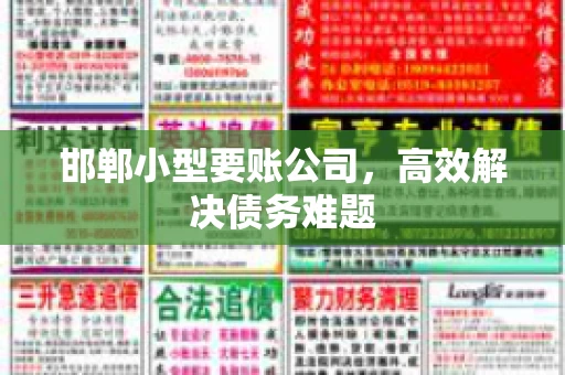 邯郸小型要账公司，高效解决债务难题