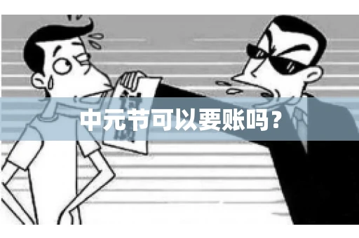 中元节可以要账吗？