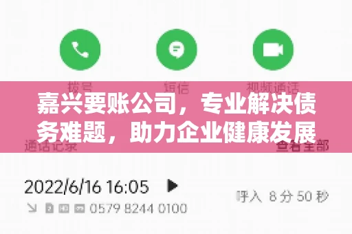 嘉兴要账公司，专业解决债务难题，助力企业健康发展