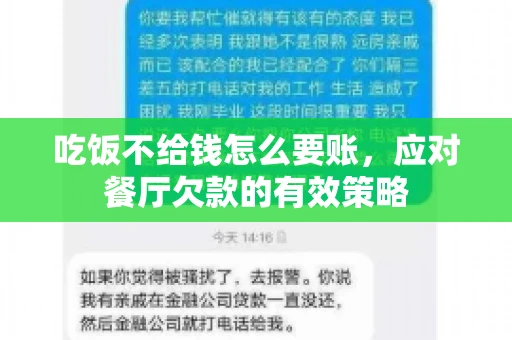 吃饭不给钱怎么要账，应对餐厅欠款的有效策略