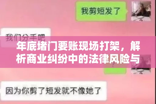 年底堵门要账现场打架，解析商业纠纷中的法律风险与应对策略