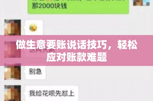 做生意要账说话技巧，轻松应对账款难题