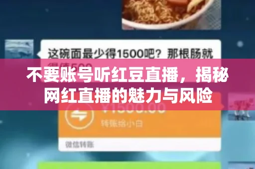 不要账号听红豆直播，揭秘网红直播的魅力与风险