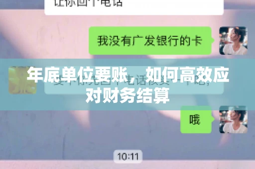年底单位要账，如何高效应对财务结算