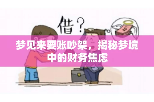 梦见来要账吵架，揭秘梦境中的财务焦虑