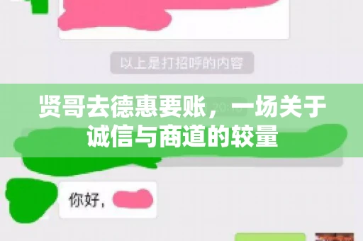 贤哥去德惠要账，一场关于诚信与商道的较量