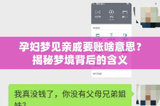 孕妇梦见亲戚要账啥意思？揭秘梦境背后的含义