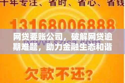 网贷要账公司，破解网贷逾期难题，助力金融生态和谐发展
