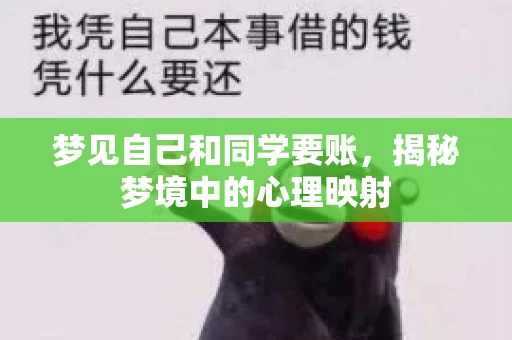 梦见自己和同学要账，揭秘梦境中的心理映射