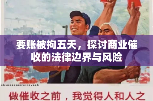 要账被拘五天，探讨商业催收的法律边界与风险