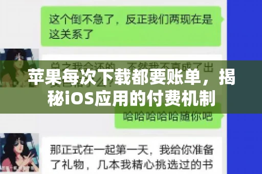 苹果每次下载都要账单，揭秘iOS应用的付费机制
